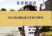 2023届内蒙古高三年级3月联考（4001C）语文试卷 答案(更新中)