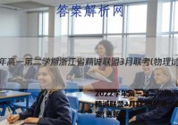 2022学年高一第二学期浙江省精诚联盟3月联考l物理试卷 答案(更新中)