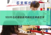 100所名校最新高考模拟金典卷 答案