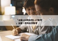 「全国100所名校1.27联考」全国一百所名校联考