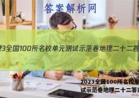 2023全国100所名校单元测试示范卷地理二十二答案