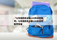 「七年级历史全国100所名校联考」七年级历史全国100所名校联考答案