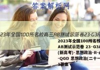 2023年全国100所名校高三AB测试示范卷 23·G3AB(新高考)·思想政治-R-必考-QGD 思想政治(二十一)21答案