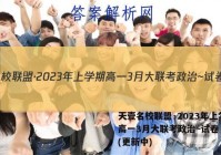 天壹名校联盟·2023年上学期高一3月大联考政治~试卷 答案(更新中)