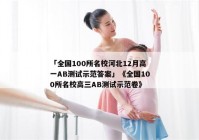 「全国100所名校河北12月高一AB测试示范答案」《全国100所名校高三AB测试示范卷》