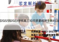 九师联盟 2022-2023学年高三10月质量检测生物XG试题答案