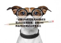 「全国100所名校大AB测试示范2023云南答案」全国100所名校AB测试示范卷高三