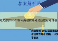 尚文原创 2023届云南名校高考适应性月考试卷(一)1文科数学答案