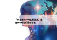 「18全国100所名校答案」全国100所名校最新答案