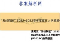 黑龙江“五校联谊”2022~2023学年度高三上学期期中考试(P3028C)生物答案