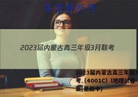 2023届内蒙古高三年级3月联考（4001C）l地理试卷 答案(更新中)