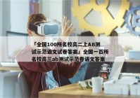 「全国100所名校高二上AB测试示范语文试卷答案」全国一百所名校高三ab测试示范卷语文答案