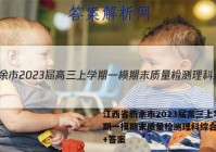 江西省新余市2023届高三上学期一模期末质量检测理科综合试卷+答案