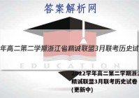 2022学年高二第二学期浙江省精诚联盟3月联考历史试卷 答案(更新中)