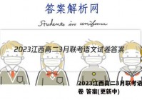 2023江西高二3月联考语文试卷 答案(更新中)