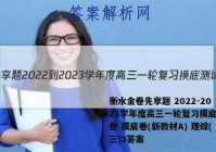 衡水金卷先享题 2022-2023学年度高三一轮复习摸底测试卷 摸底卷(新教材A) 理综(三)3答案