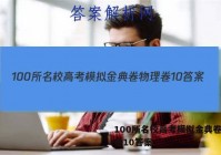 100所名校高考模拟金典卷物理卷10答案