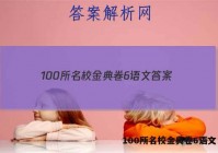100所名校金典卷6语文 答案