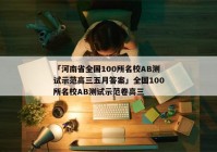 「河南省全国100所名校AB测试示范高三五月答案」全国100所名校AB测试示范卷高三