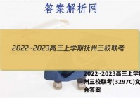 2022~2023高三上学期抚州三校联考(3297C)文科综合答案