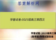 学普试卷·2023届高三第四次(联考版)物理试题答案