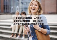 「全国100所名校高一AB测试示范政治试卷答案」全国100所名校高三AB测试示范卷政治答案