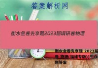 衡水金卷先享题 2023届调研卷 物理(福建专版)(三)3试题答案