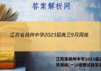 江苏省扬州中学2023届高三9月周练(一)1地理试题答案