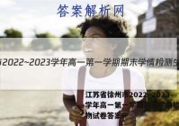 江苏省徐州市2022~2023学年高一第一学期期末学情检测生物试卷答案