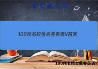 100所名校金典卷英语Y 答案