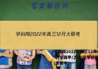学科网2022年高三12月大联考(全国甲/乙卷)化学试卷答案(更新中)