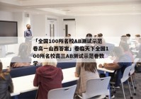 「全国100所名校AB测试示范卷高一山西答案」卷临天下全国100所名校高三AB测试示范卷数学