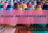 2023山西省一模高二3月联考政治~试卷 答案(更新中)