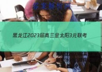 黑龙江2023届高三金太阳3元联考(910C)理综试题试卷 答案(更新中)