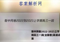 衡中同卷2022-2023上学期高三一调(全国卷)英语试题答案