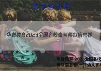 华普教育 2023全国名校高考模拟信息卷(一)1语文答案