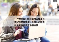 「广东全国100所名校百校单元测试示范题答案」全国100所名校单元测试示范卷答案网