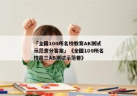 「全国100所名校教育AB测试示范查分答案」《全国100所名校高三AB测试示范卷》