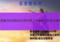 衡中同卷 2022-2023学年度上学期高三年级三调考试(新教材版)语文试题答案