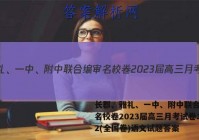 长郡、雅礼、一中、附中联合编审名校卷2023届高三月考试卷二2(全国卷)语文试题答案