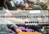 衡水金卷先享题 2022-2023学年度高三一轮复习摸底测试卷 摸底卷(湖北专版) 思想政治(一)1答案