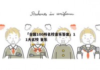 「全国100所名校音乐答案」11大名校 音乐