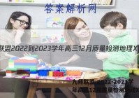 九师联盟 2022-2023学年高三12月质量检测地理X答案