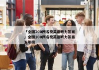 「全国100所名校英语听力答案」全国100所名校英语听力答案五年级