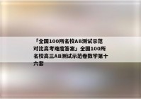 「全国100所名校AB测试示范对比高考难度答案」全国100所名校高三AB测试示范卷数学第十六套