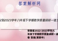 安徽省2022-2023学年八年级下学期教学质量调研一语文试卷 答案(更新中)