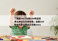 「最新2023全国100所名校单元测试示范卷答案」全国100所名校单元测试示范卷2021