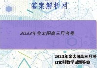 2023年金太阳高三月考卷(一)1文科数学试题答案
