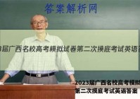 2023届广西名校高考模拟试卷第二次摸底考试英语答案