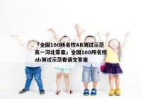 「全国100所名校AB测试示范高一河北答案」全国100所名校ab测试示范卷语文答案